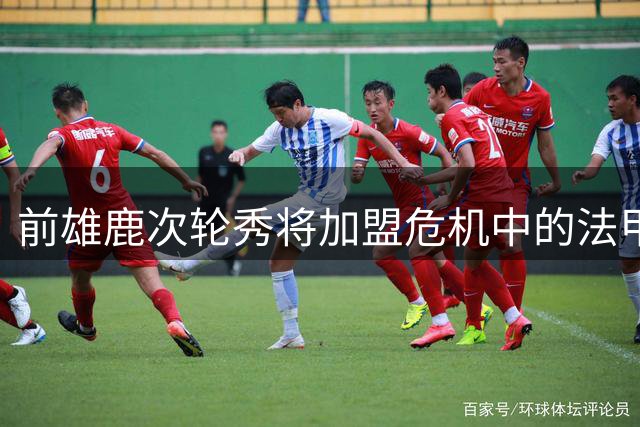 前雄鹿次轮秀将加盟危机中的法甲劲旅，尼克斯拥有他的NBA签约权